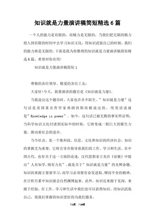 知识就是力量演讲稿简短精选6篇