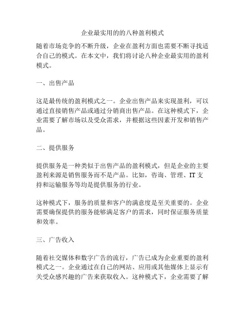 企业最实用的的八种盈利模式