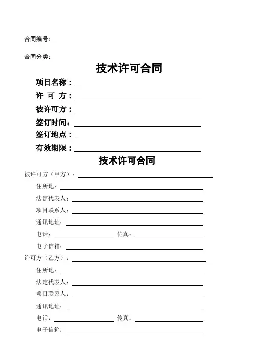 技术许可合同范本
