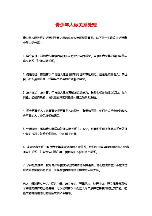 青少年人际关系处理
