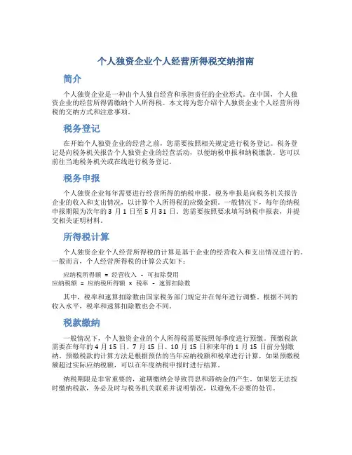 个人独资企业个人经营所得税怎么交