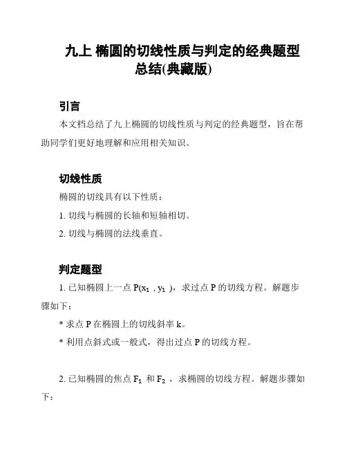 九上 椭圆的切线性质与判定的经典题型总结(典藏版)