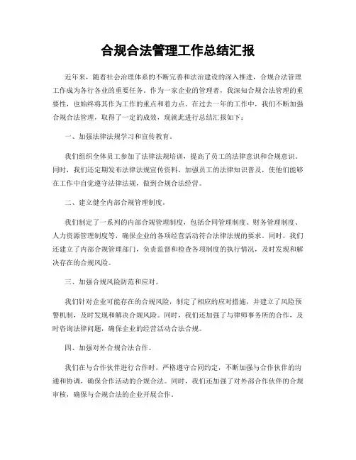 合规合法管理工作总结汇报