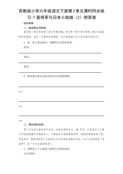 六年级下册语文试题-  7聂将军与日本小姑娘 苏教版(含答案)