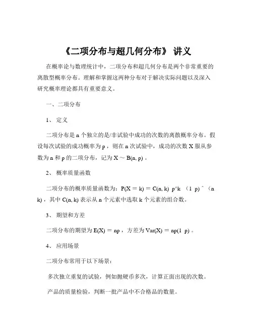 《二项分布与超几何分布》 讲义