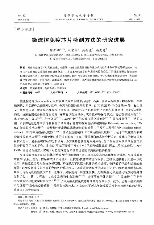 微流控免疫芯片检测方法的研究进展