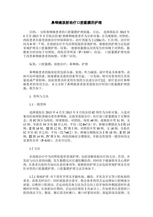 鼻咽癌放射治疗口腔黏膜的护理