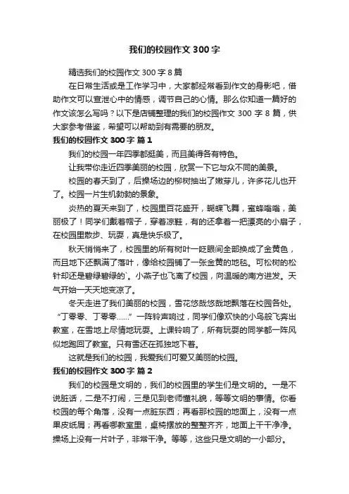 我们的校园作文300字