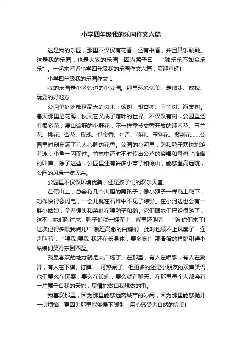 小学四年级我的乐园作文六篇
