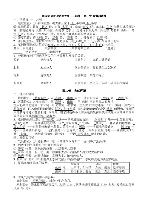 人教版七年级下册鲁教版六年级初一下册第六章  我们生活的大洲——亚洲复习提纲