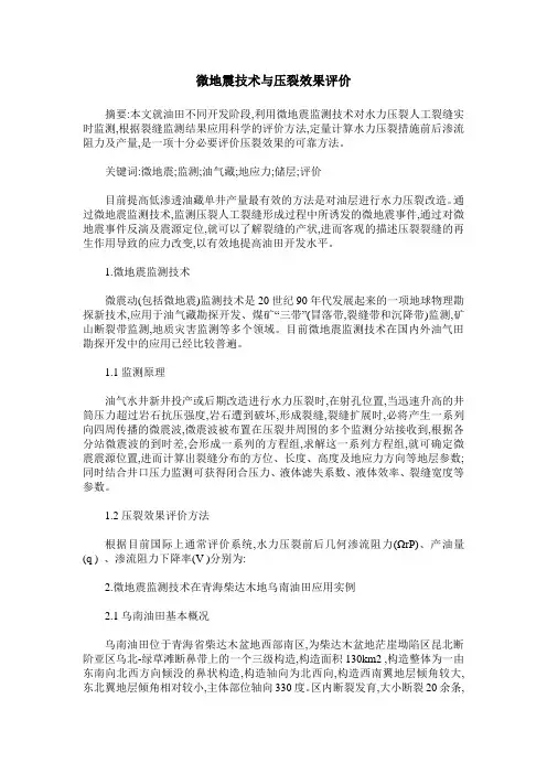 微地震技术与压裂效果评价