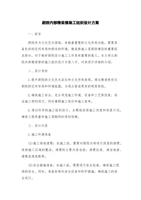 剧院内部精装修施工组织设计方案