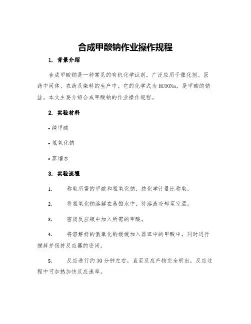合成甲酸钠作业操作规程