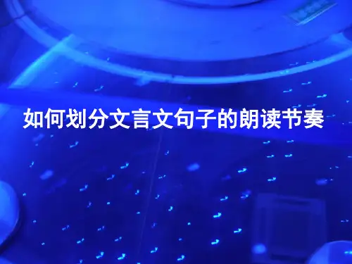如何划分文言文句子的朗读节奏PPT课件