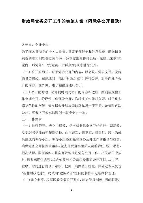 财政局党务公开工作的实施方案(附党务公开目录)
