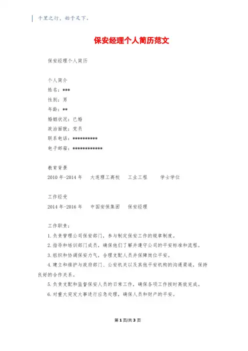 保安经理个人简历范文
