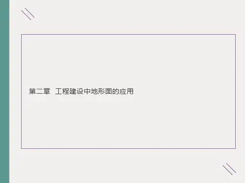工程建设中地形图的应用