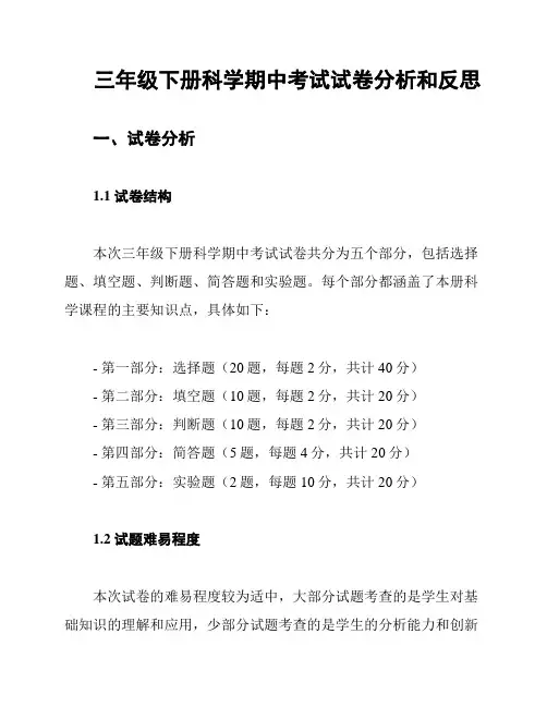 三年级下册科学期中考试试卷分析和反思