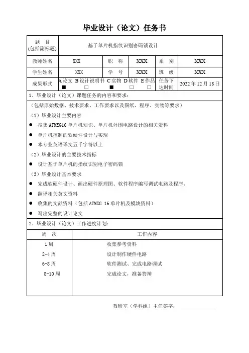 基于单片机指纹识别密码锁设计任务书