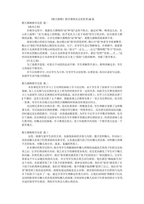 《爬天都峰》教学课例及反思优秀10篇