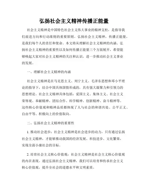 弘扬社会主义精神传播正能量