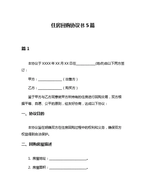 住房回购协议书5篇