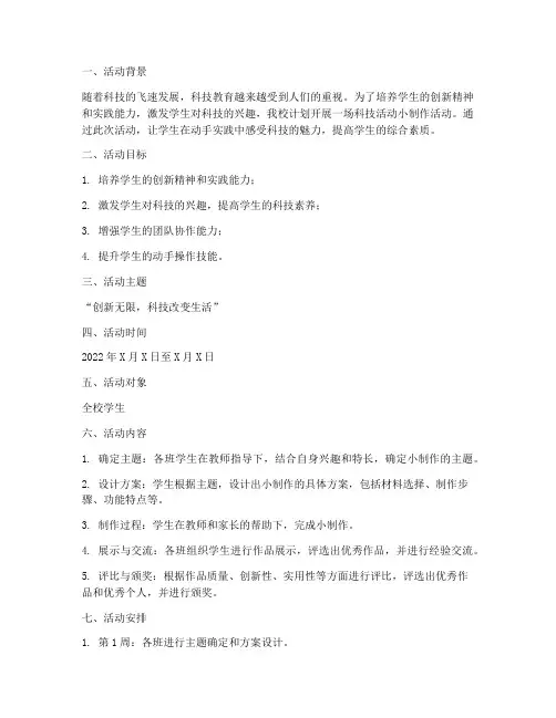 科技活动小制作计划方案