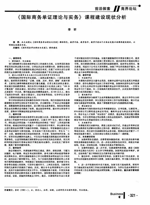 《国际商务单证理论与实务》课程建设现状分析
