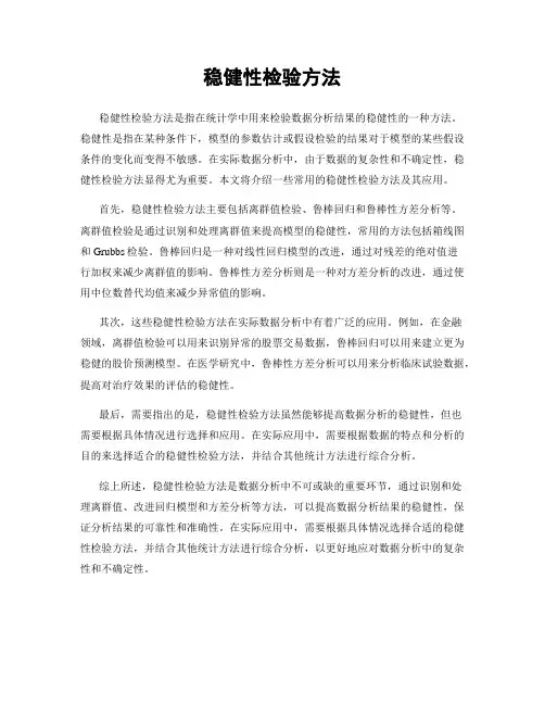 稳健性检验方法