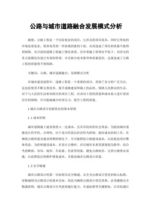 公路与城市道路融合发展模式分析