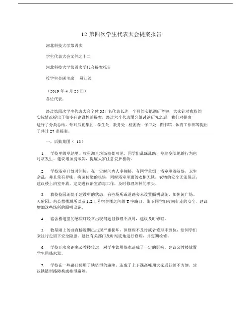 12第四次学生代表大会提案报告.doc