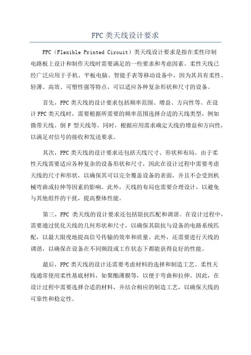 FPC类天线设计要求