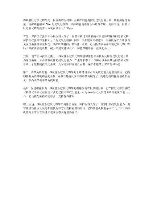 谷胱甘肽过氧化物酶的作用