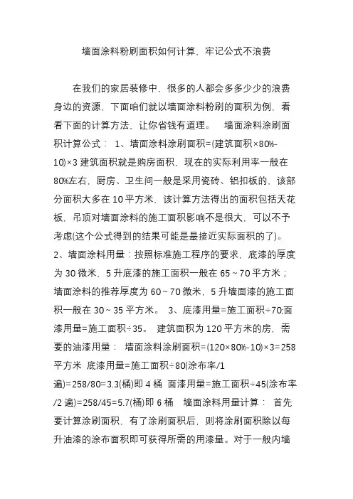 墙面涂料粉刷面积如何计算,牢记公式不浪费
