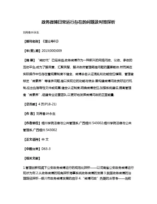 政务微博日常运行存在的问题及对策探析