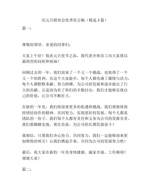 庆元旦联欢会优秀发言稿(精选3篇)