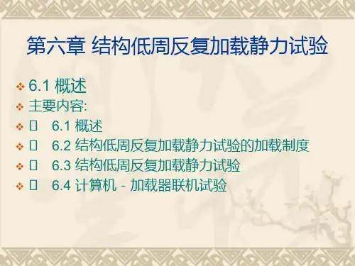 建筑结构试验结构低周反复加载静力试验