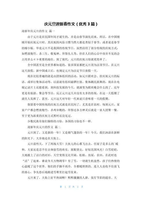 庆元旦迎新春作文(优秀3篇)