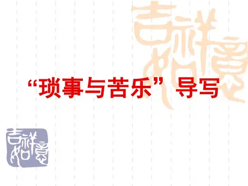 高三作文材料作文“琐事与苦乐”导写