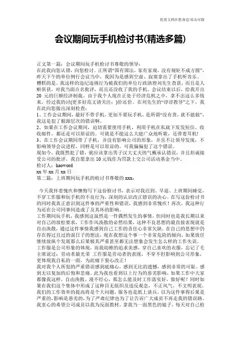 会议期间玩手机检讨书(精选多篇)
