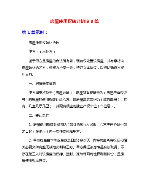 房屋使用权转让协议9篇