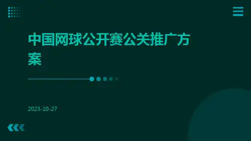 中国网球公开赛公关推广方案