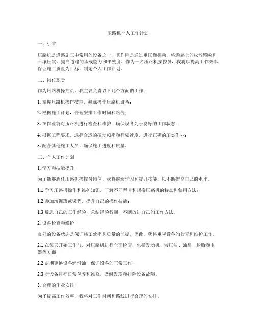 压路机个人工作计划