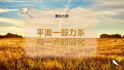 平面一般力系向一点的简化