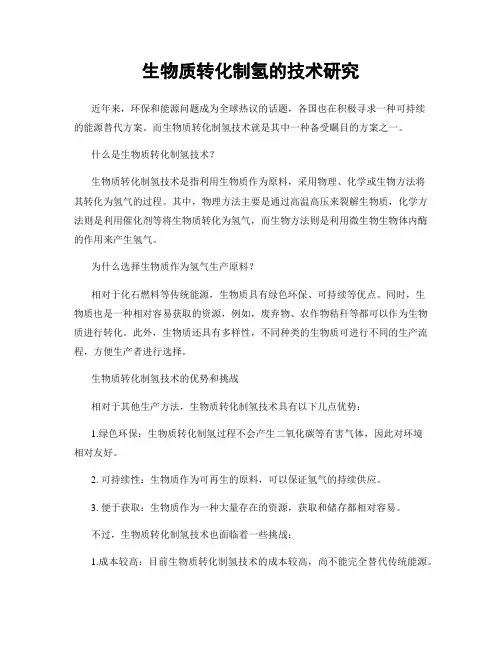 生物质转化制氢的技术研究