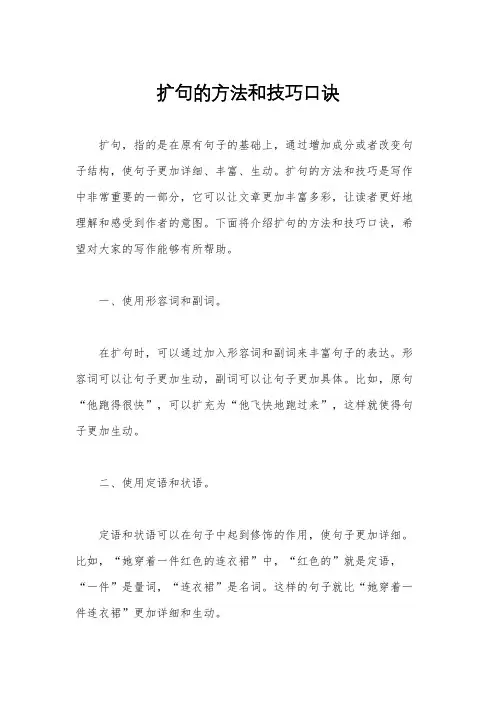 扩句的方法和技巧口诀