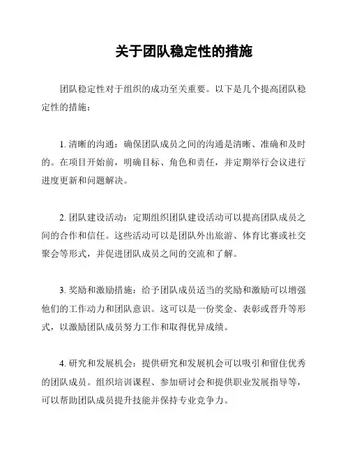 关于团队稳定性的措施