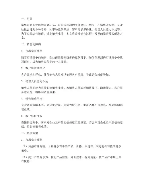 销售的障碍及解决方案