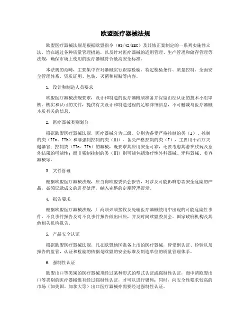 欧盟医疗器械法规