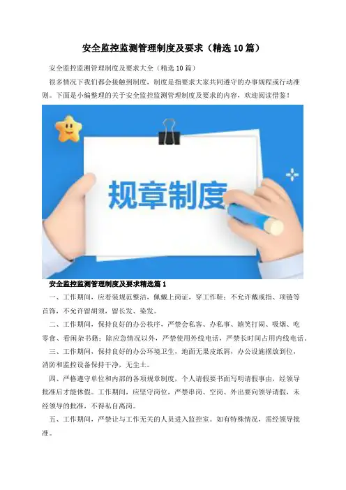 安全监控监测管理制度及要求(精选10篇)